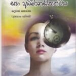 ප්‍රායෝගික මෝහනය සහ අධිමානසිකත්වය - Prayogika Mohanaya saha Adhimanasikathwaya
