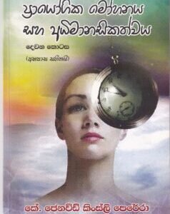ප්රායෝගික මෝහනය සහ අධිමානසිකත්වය - Prayogika Mohanaya saha Adhimanasikathwaya