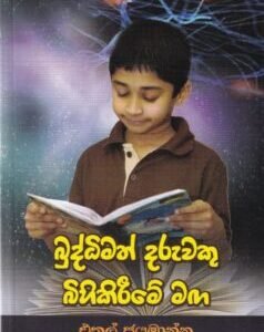 බුද්ධිමත් දරුවකු බිහිකිරීමේ මග - Buddhimath Daruwaku Bihikireeme Maga
