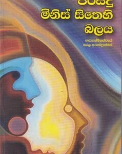 පිරිසිදු මිනිස් සිතෙහි බලය - Pirisidu Minis Sithehi Balaya