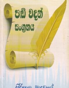 පඬි වදන් සංග්‍රහය - Pandi Wadan Sangrahaya