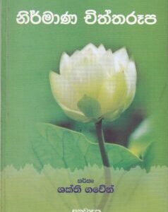 නිර්මාණ චිත්තරූප - Nirmana Chiththaroopa