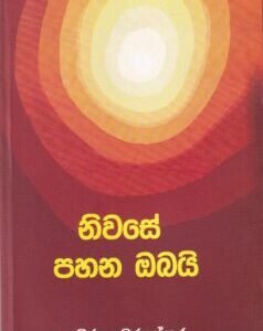 නිවසේ පහන ඔබයි - Niwase Pahana Obai
