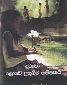 දරුවා ලොවේ උතුම්ම සම්පතයි - Daruwa Lowe Uthumma Sampathayi