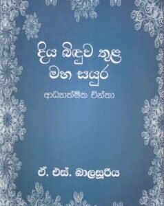 දිය බිඳුව තුළ මහ සයුර - Diya Biduwa Thula Maha Sayura
