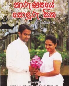 තාරුණ්‍යයේ සොඳුරු සිත - Thaaruṇyaye Sonduru Sitha