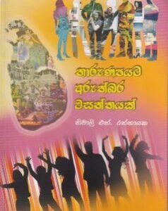 තාරුණ්‍යයට අරුත්බර වසන්තයක් - Thaaruṇyayata Aruthbara Wasanthayak