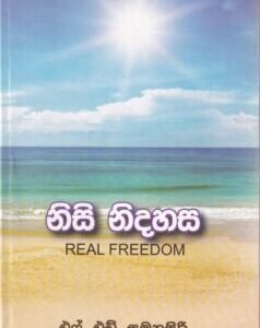 නිසි නිදහස - Nisi Nidahasa