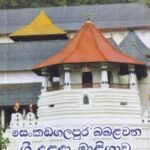 සෙංකඩගලපුර බබළවන ශ්‍රී දළදා මාළිගාව - Senkadagalapura Babalawana Sri Dalada Maligawa