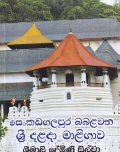 සෙංකඩගලපුර බබළවන ශ්රී දළදා මාළිගාව - Senkadagalapura Babalawana Sri Dalada Maligawa