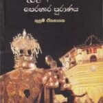 සෙංකඩගල පුර දළදා අසිරිය හා පෙරහැර පුරාණය - Senkadagala Pura Dalada Asiriya haa Perahera Puraanaya