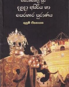 සෙංකඩගල පුර දළදා අසිරිය හා පෙරහැර පුරාණය - Senkadagala Pura Dalada Asiriya haa Perahera Puraanaya