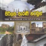 සිරිලක පැරණි නටබුන් - Sirilaka Pearaṇi Natabun
