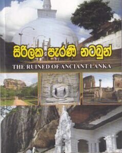 සිරිලක පැරණි නටබුන් - Sirilaka Pearaṇi Natabun