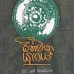 සීතාවක යුගය - Seethawaka Yugaya