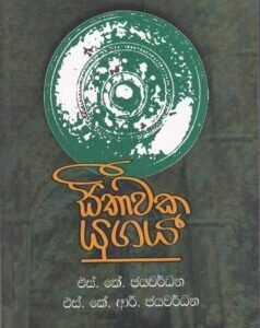 සීතාවක යුගය - Seethawaka Yugaya