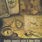 සීලඩිබා (හෙළදිව) වෙත වූ මුහුදු මාර්ග - Seeladiba (Heladiwa) Wetha Wu Muhudu Marga