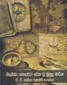 සීලඩිබා (හෙළදිව) වෙත වූ මුහුදු මාර්ග - Seeladiba (Heladiwa) Wetha Wu Muhudu Marga