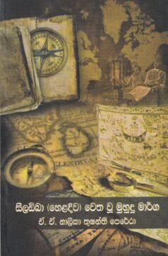 සීලඩිබා (හෙළදිව) වෙත වූ මුහුදු මාර්ග – Seeladiba (Heladiwa) Wetha Wu Muhudu Marga