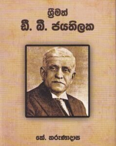 ශ්‍රීමත් ඩී. බී. ජයතිලක - Shreemath D. B. Jayathilaka