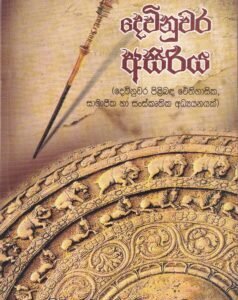 දෙවිනුවර අසිරිය - Dewinuwara Asiriya