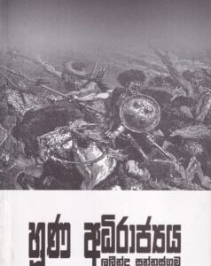 හූණ අධිරාජ්යය - Huṇa Adhirajyaya