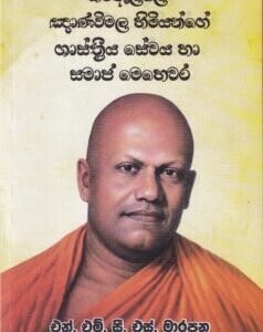 කිරිඇල්ලේ ඤාණවිමල හිමියන්ගේ ශාස්ත්‍රීය සේවය හා සමාජ මෙහෙවර - Kiriealle Gnanawimala Himiyange Shasthreeya Sewaya haa Samaja Mehewara