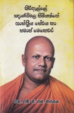කිරිඇල්ලේ ඤාණවිමල හිමියන්ගේ ශාස්ත්‍රීය සේවය හා සමාජ මෙහෙවර – Kiriealle Gnanawimala Himiyange Shasthreeya Sewaya haa Samaja Mehewara