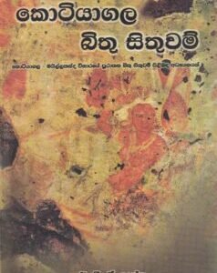 කොටියාගල බිතු සිතුවම් - Kotiyagala Bithu Sithuwam