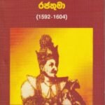 1 වන විමලධර්මසූරිය රජතුමා (1592-1604) - 1 Wana Wimaladharmasooriya Rajathuma (1592-1604)