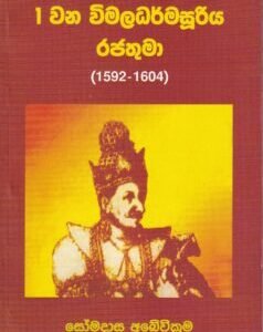 1 වන විමලධර්මසූරිය රජතුමා (1592-1604) - 1 Wana Wimaladharmasooriya Rajathuma (1592-1604)