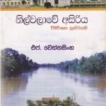 නිල්වලාවේ අසිරිය - Nilwalawe Asiriya