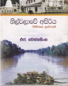නිල්වලාවේ අසිරිය - Nilwalawe Asiriya
