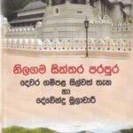 නිලගම සිත්තර පරපුර: දෙවර ගම්පළ සිල්වත් තැන හා දේවේන්ද්‍ර මූලාචාරී - Nilagama Siththara Parapura: Dewara Gampala Silwath Theana haa Dewendra Mulachari