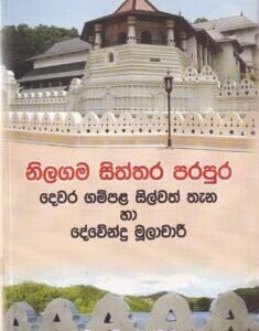 නිලගම සිත්තර පරපුර: දෙවර ගම්පළ සිල්වත් තැන හා දේවේන්ද්ර මූලාචාරී - Nilagama Siththara Parapura: Dewara Gampala Silwath Theana haa Dewendra Mulachari