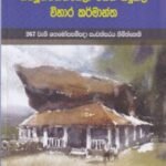දහඅටවන සියවසේදී භික්‍ෂූන්වහන්සේලා විසින් සිදුකළ විහාර කර්මාන්ත - Dahaatawana Siyawasedi Bhikshunwahanseela Wisin  Sidukala Wihara Karmantha