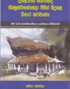 දහඅටවන සියවසේදී භික්‍ෂූන්වහන්සේලා විසින් සිදුකළ විහාර කර්මාන්ත - Dahaatawana Siyawasedi Bhikshunwahanseela Wisin  Sidukala Wihara Karmantha
