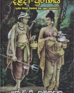 දළදා-පුරාණය - Dalada-Puranaya
