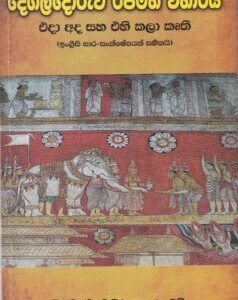 දෙගල්දොරුව රජමහ විහාරය - Degaldoruwa Rajamaha Viharaya