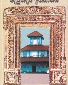 දෙවුන්දර ඉතිහාසය - Dewundara Ithihasaya