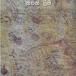 කුරුල්ලන්ගල කුරුල්ලෝ හා තවත් ලිපි - Kurullangala Kurullo Haa Thawath Lipi