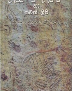 කුරුල්ලන්ගල කුරුල්ලෝ හා තවත් ලිපි - Kurullangala Kurullo Haa Thawath Lipi