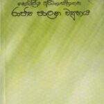 කෞටිලීය අර්ථශාස්ත්‍රගත රාජ්‍ය පාලන ව්‍යුහය - Koutileya Arthashastragatha Rajya Palana Vyuhaya