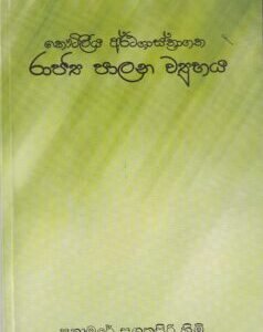 කෞටිලීය අර්ථශාස්ත්‍රගත රාජ්‍ය පාලන ව්‍යුහය - Koutileya Arthashastragatha Rajya Palana Vyuhaya