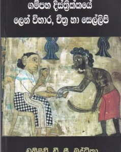 ගම්පහ දිස්ත්‍රික්කයේ ලෙන් විහාර, චිත්‍ර හා සෙල්ලිපි - Gampaha Distrikkaye Len Vihara, Chithra haa Sellipi