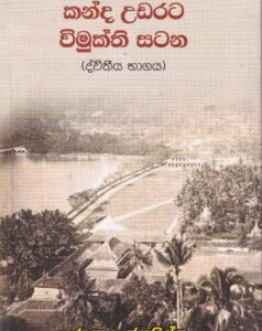 කන්ද උඩරට විමුක්ති සටන - Kanda Udarata Wimukthi Satana