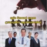 කුඩා ව්‍යාපාර සඳහා උපායමාර්ගික කළමනාකරණය - Kuda Wyaapaara Sadahaa Upaayamaargika Kalamanakaranaya