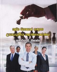 කුඩා ව්‍යාපාර සඳහා උපායමාර්ගික කළමනාකරණය - Kuda Wyaapaara Sadahaa Upaayamaargika Kalamanakaranaya