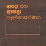 ආපදා සහ ආපදා කළමනාකරණය - Aapadaa saha Aapadaa Kalamanakaranaya