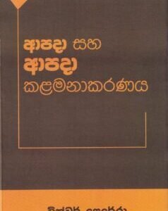 ආපදා සහ ආපදා කළමනාකරණය - Aapadaa saha Aapadaa Kalamanakaranaya